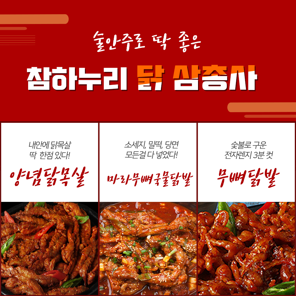 [무료배송]닭목살+마라무뼈국물닭발+무뼈닭발 닭 삼총사