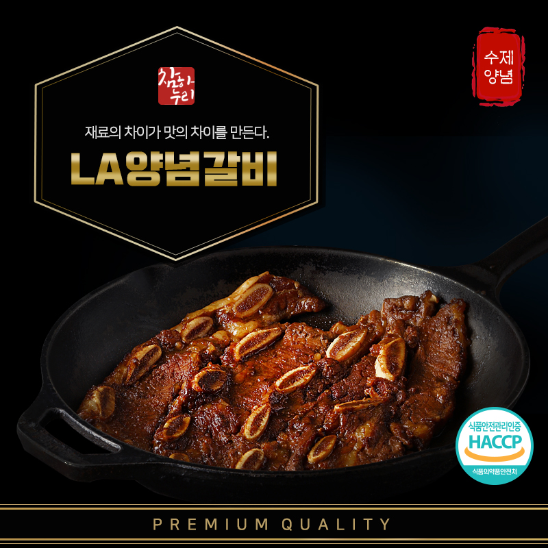 [참하누리] 양념LA갈비 이동갈비 캠핑음식 소갈비 미국산 초이스등급 엘에이 1kg 1팩 부터